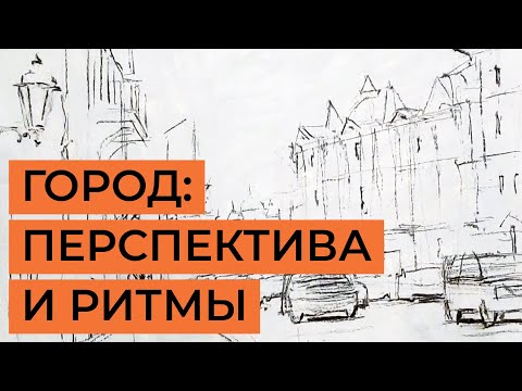 Видео: Как рисовать городской пейзаж? Набросок под сухую пастель. Художник Владислав Татаринов