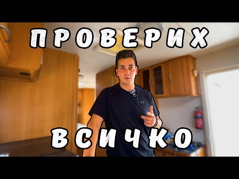 Видео: Преглед от "А" до "Я" - каравана под лупа