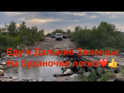 Видео: Дорога в Дальние Зеленцы, по пути Туманный и река Воронья.