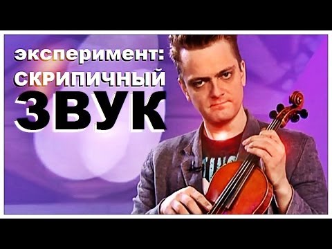 Видео: Галилео. Эксперимент. Скрипичный звук