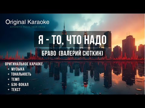 Видео: Я - то, что надо  |  Караоке  |  Оригинальное  |  Браво  (Валерий Сюткин)
