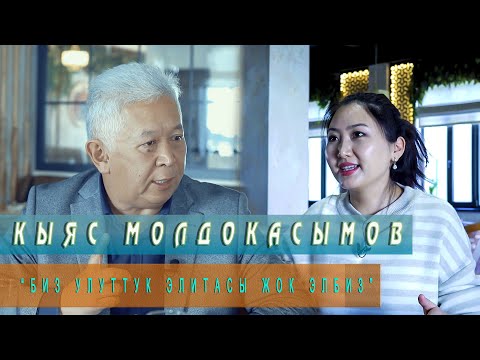 Видео: Кыяс Молдокасымов, тарыхчы: “Биз улуттук элитасы жок элбиз”