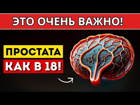 Видео: Хотите идеальную простату- Вот 4 простых способа (Это нужно знать каждому)