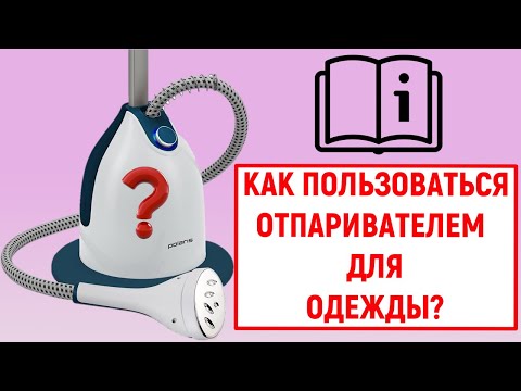 Видео: Как пользоваться отпаривателем для одежды? Инструкция