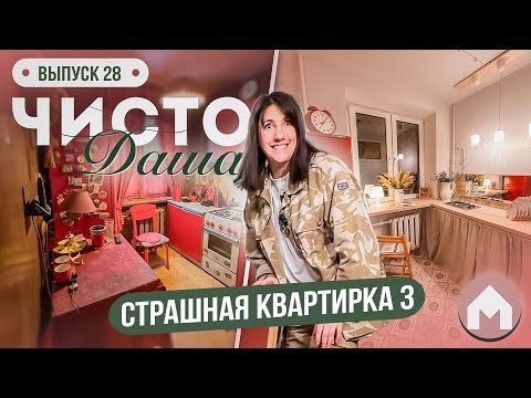 Видео: Третья серия про страшную квартирку / Чисто Даша #28