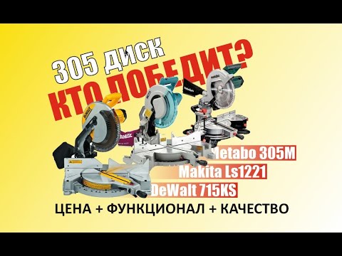 Видео: Сравнительный обзор Makita LS1221, DeWalt 715KS и Metabo 305M