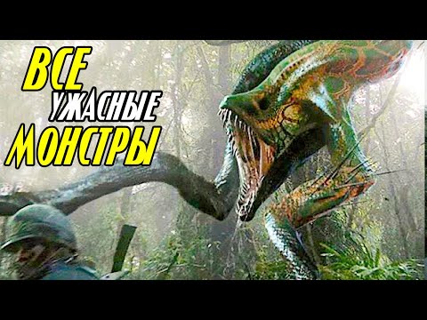 Видео: Все ПУГАЮЩИЕ монстры Острова Черепа. Годзилла против Конга [ЛОР]