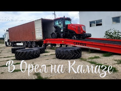 Видео: Рейс на Камазе. Везём трактора.