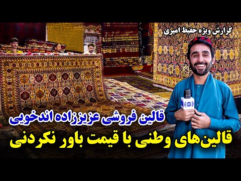 Видео: Продавец ковров Азиззаде Андхои в специальном репортаже Хафиза Амири