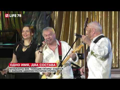 Видео: Музыканты ВИА "Поющие гитары" судятся с бывшим администратором группы