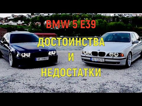 Видео: 💎Плюсы и Минусы BMW 5 E39💎
