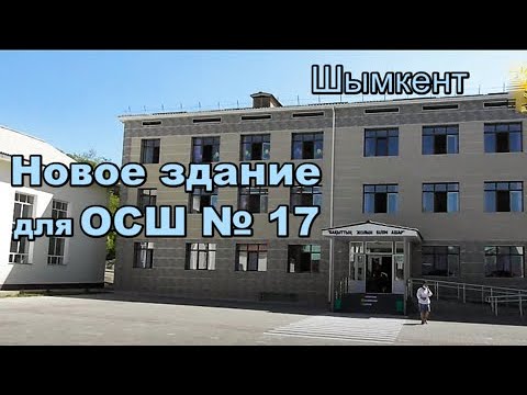 Видео: Новое здание для ОСШ№17. Шымкент