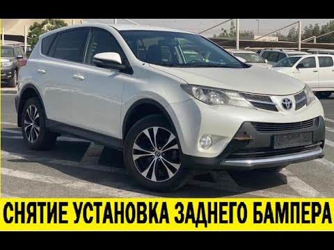 Видео: Toyota Rav 4 A40 Снятие и установка заднего бампера/Toyota Rav 4 Removing and installing rear bumper