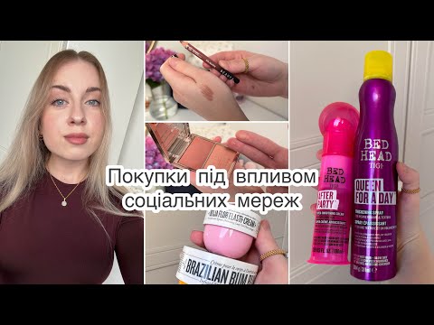 Видео: КОСМЕТИЧНІ ПОКУПКИ під впливом  TikTok, Instagram та YouTube | Sayeah, Atache, Maybelline та інші