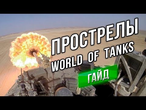 Видео: WOT Основы: Как делать СЛЕПЫЕ ПРОСТРЕЛЫ и ФРАГИ БЕЗ ЗАСВЕТА