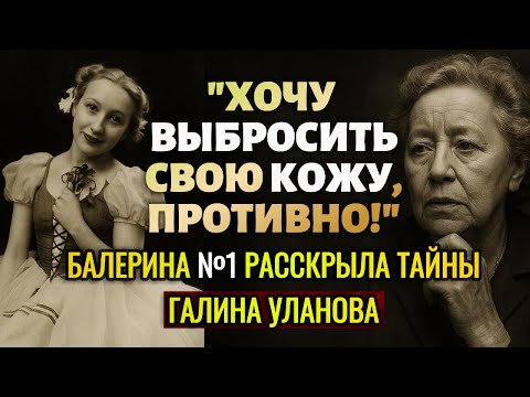 Видео: "Я Сотру Себя!" Почему Балерина №1 Уничтожила Все Тайны? Галина Уланова