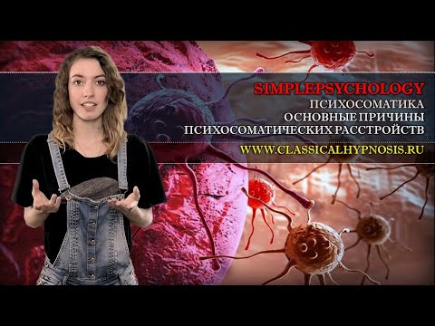 Видео: Психотерапия #40. Причины психосоматики или почему НЕ все болезни от нервов