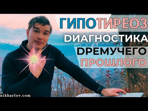 Видео: Диагностика функции щитовидной железы — гипотиреоз. Как определяли щитовидную дисфункцию в прошлом.