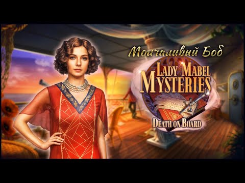 Видео: Lady Mabel Mysteries: Death on Board | Тайны леди Мейбл: Смерть на борту прохождение #2