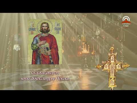 Видео: Синаксар - 30.08. - Св. Александър, Йоан и Павел, Константинополски патриарси, Св. Александър Невски