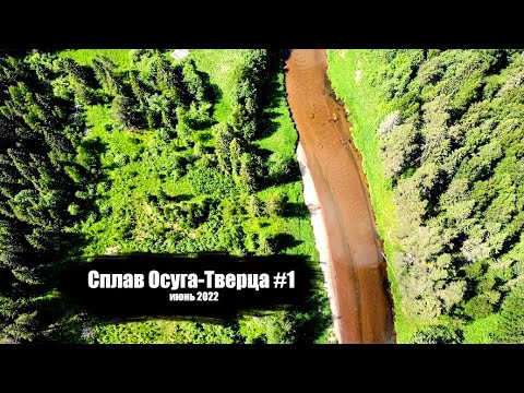 Видео: Сплав по рекам Осуга и Тверца 06.22  1 часть
