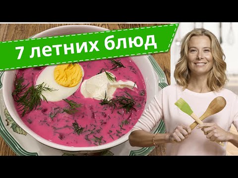 Видео: Самые вкусные летние блюда — рецепты от Юлии Высоцкой