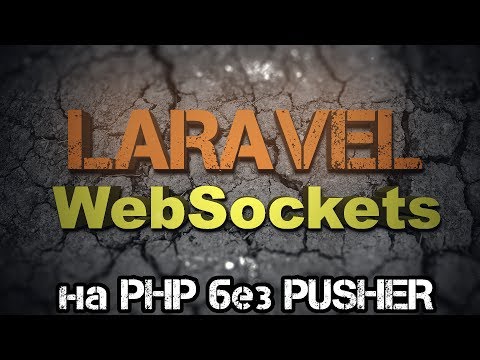 Видео: Laravel WebSockets на PHP без Node.JS и сервиса Pusher [бесплатно, лайфхак, уроки laravel]