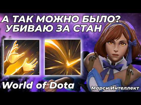 Видео: МАРСИ ИНТЕЛЛЕКТ ЧЕРЕЗ ПРАВИЛЬНЫЙ БИЛД. БОЛЬШЕ НЕ НАДО НИКОГО КАЙТИТЬ! / WORLD OF DOTA / Dota 2