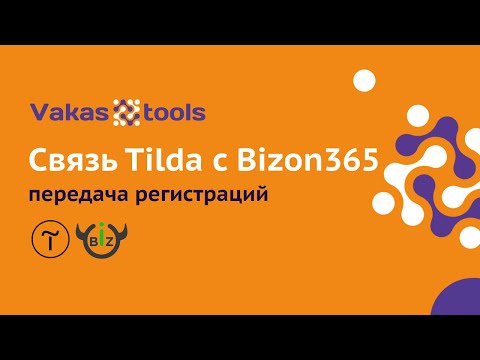 Видео: Связь Tilda и Bizon365 - передача регистраций при которой работают все остальные интеграции в Tilda