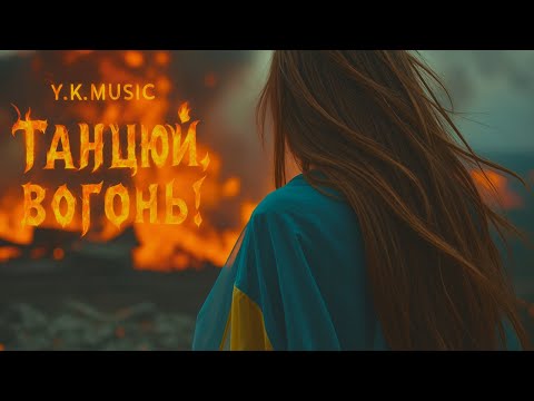 Видео: Y.K. Music - Танцюй, вогонь!