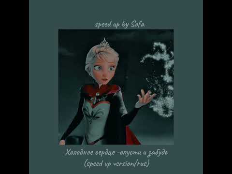 Видео: Холодное сердце -опусти и забудь (speed up version/rus) by Sofa 🌨️