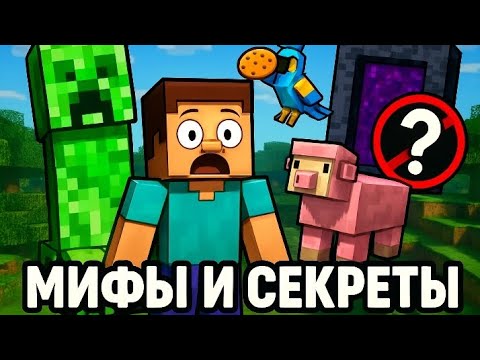 Видео: 15 Секретов и Мифов В Майнкрафт Которые Не знали 55%Игроков
