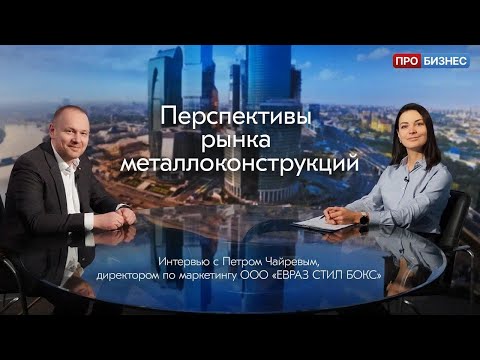 Видео: Интервью телеканалу ПРОБИЗНЕС