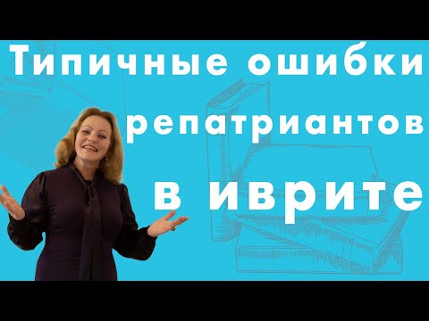 Видео: Типичные ошибки репатриантов в иврите. Почему нас не понимают коренные израильтяне? Урок Иврита №12