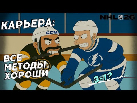 Видео: Как быть?? 🤔🤔🤔 ● NHL 26 КАРЬЕРА ИГРОКА ● NHL 26 PS5