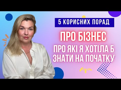 Видео: 5 істин про бізнес, про які я хотіла б знати на початку