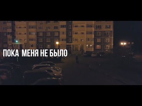 Видео: ПОКА МЕНЯ НЕ БЫЛО | Короткометражный фильм
