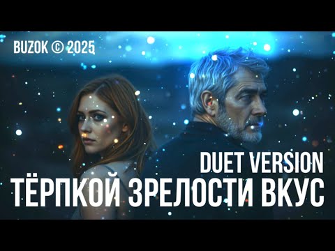 Видео: BUZOK - Тёрпкой зрелости вкус (Duet Version 2025)