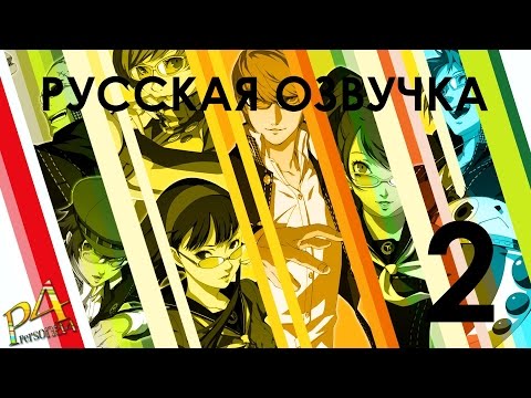 Видео: Shin Megami Tensei Persona 4 Прохождение на русском Озвучка Часть 2 Убийца начал убивать