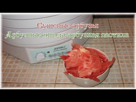 Видео: Сушеные арбузы. Арбузные чипсы, арбузная пастила
