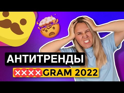 Видео: АНТИТРЕНДЫ #####GRAM* 2022 / хватит ЭТО терпеть!
