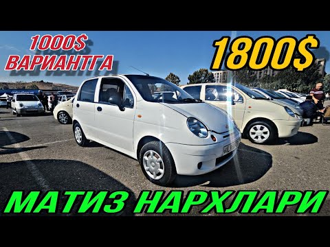 Видео: 19-АВГУСТЬ АНДИЖОН МОШИНА БОЗОР | МАТИЗ НАРХЛАРИ