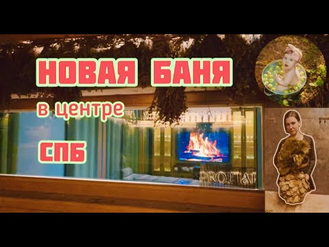 Видео: PRO.БАНЯ в Центре Санкт-Петербурга