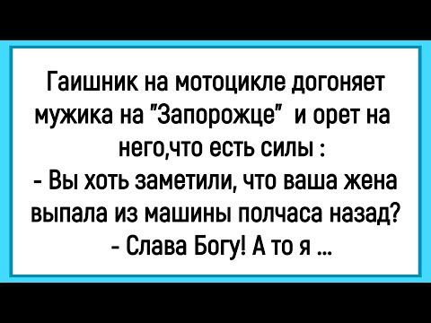 Видео: 🔥Как Гаишник На Мотоцикле За "Запорожцем" Гнался! Сборник Смешных Анекдотов! Юмор! Позитив!