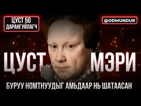 Видео: Буруу номтнуудыг амьдаар нь шатаасан - Цуст Мэри - ЦУСТ 50 ДАРАНГУЙЛАГЧ