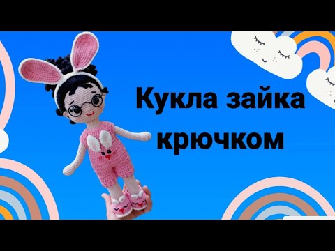 Видео: Вязаная кукла крючком|Мастер-класс кукла зайка#tutorial #мастеркласс #amigurumi #амигуруми