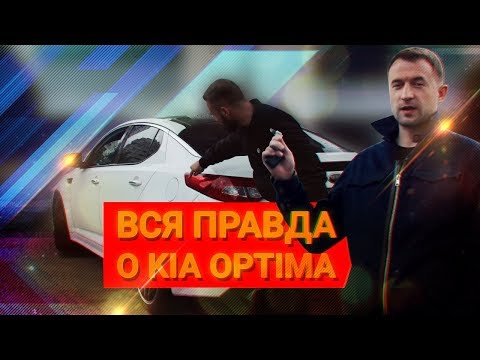 Видео: Вся ПРАВДА о KIA OPTIMA / Стоит ли покупать Киа Оптима?