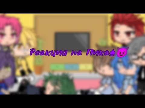 Видео: ♠Реакция на Пика♠сорри что короткое😘😭•||♡Miko♡||•
