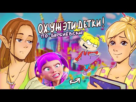 Видео: ОБЗОР БАРБИ: ПОТАЙНАЯ ДВЕРЬ| Part 13