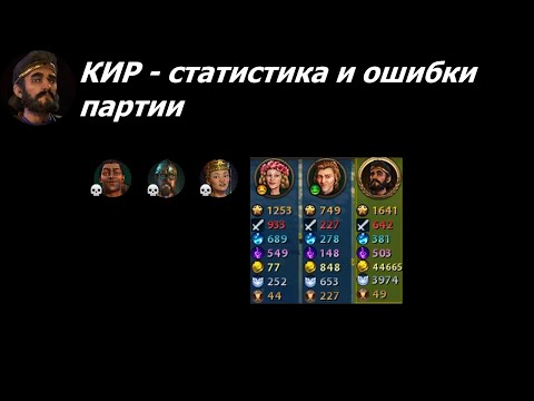 Видео: Кир - статистика и ошибки партии | Персия на божестве #5 | Цивилизация 6